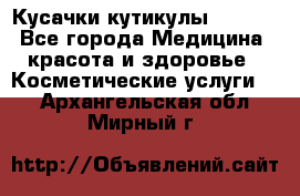 Nghia Кусачки кутикулы D 501. - Все города Медицина, красота и здоровье » Косметические услуги   . Архангельская обл.,Мирный г.